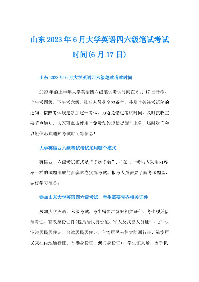 山东6月大学英语四六级笔试考试时间(6月17日)