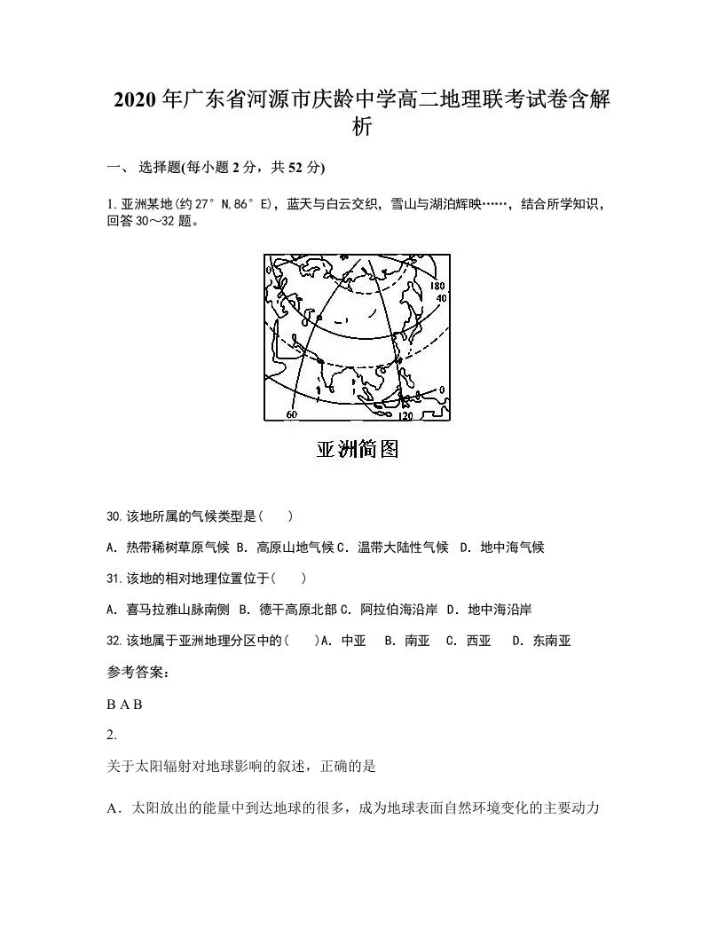 2020年广东省河源市庆龄中学高二地理联考试卷含解析