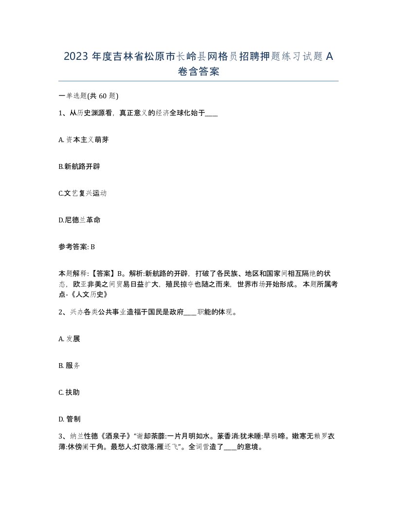 2023年度吉林省松原市长岭县网格员招聘押题练习试题A卷含答案