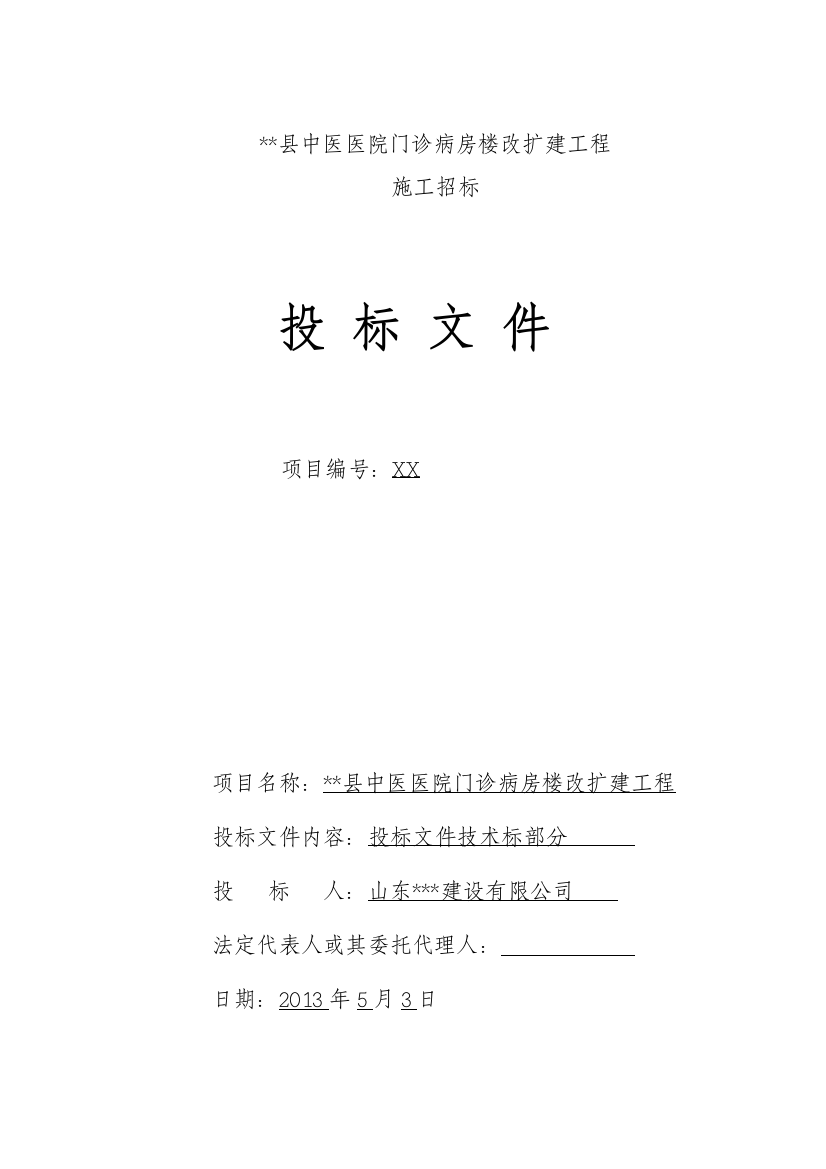 中医院门诊病房楼改扩建工程投标文件