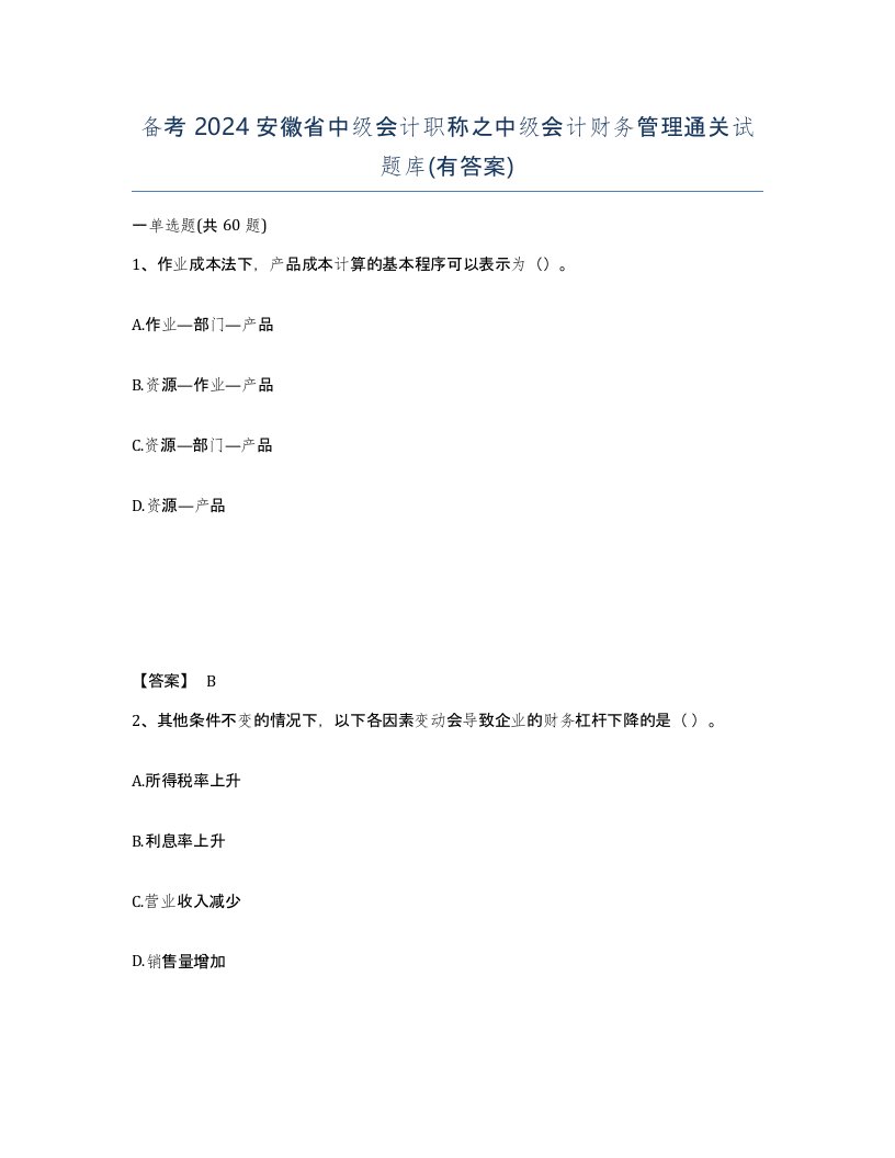 备考2024安徽省中级会计职称之中级会计财务管理通关试题库有答案