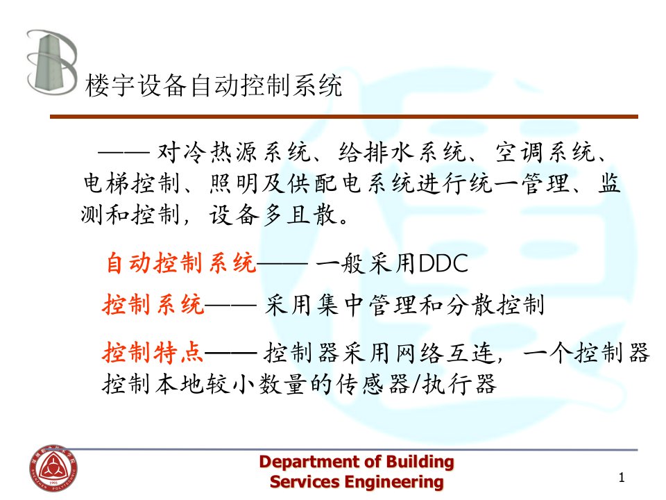 第四章楼宇设备自动化系统