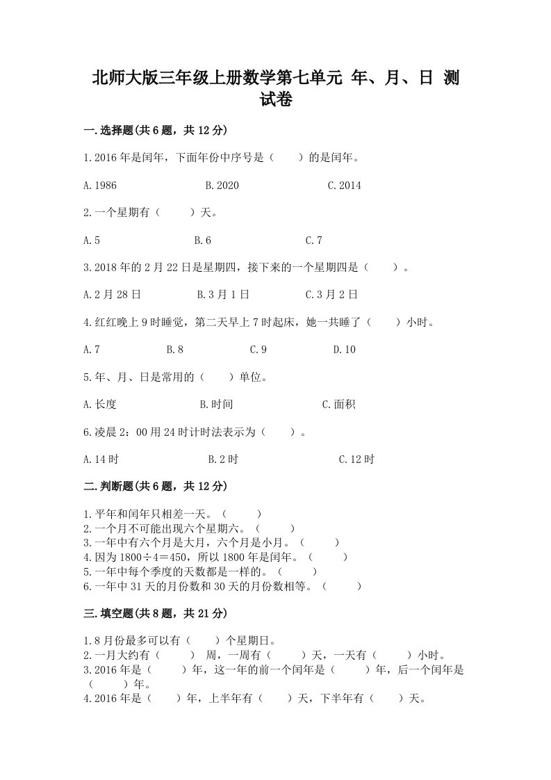 北师大版三年级上册数学第七单元