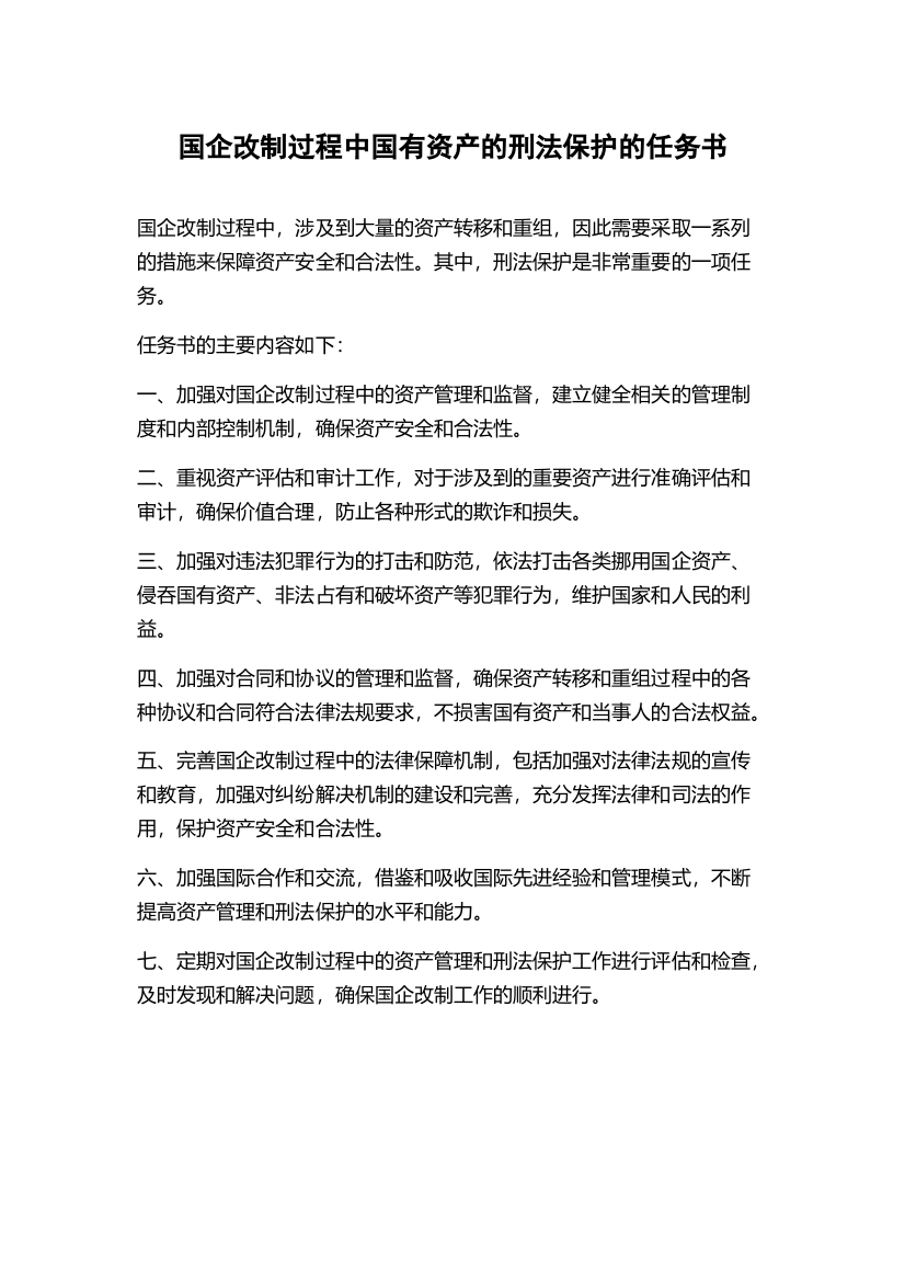 国企改制过程中国有资产的刑法保护的任务书