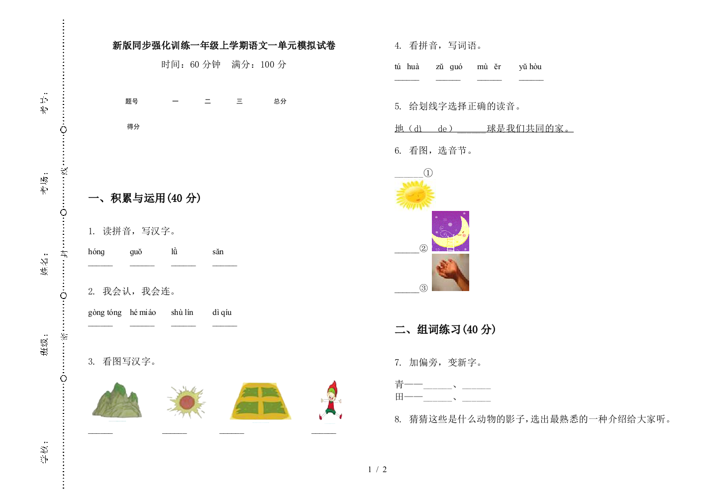 新版同步强化训练一年级上学期语文一单元模拟试卷