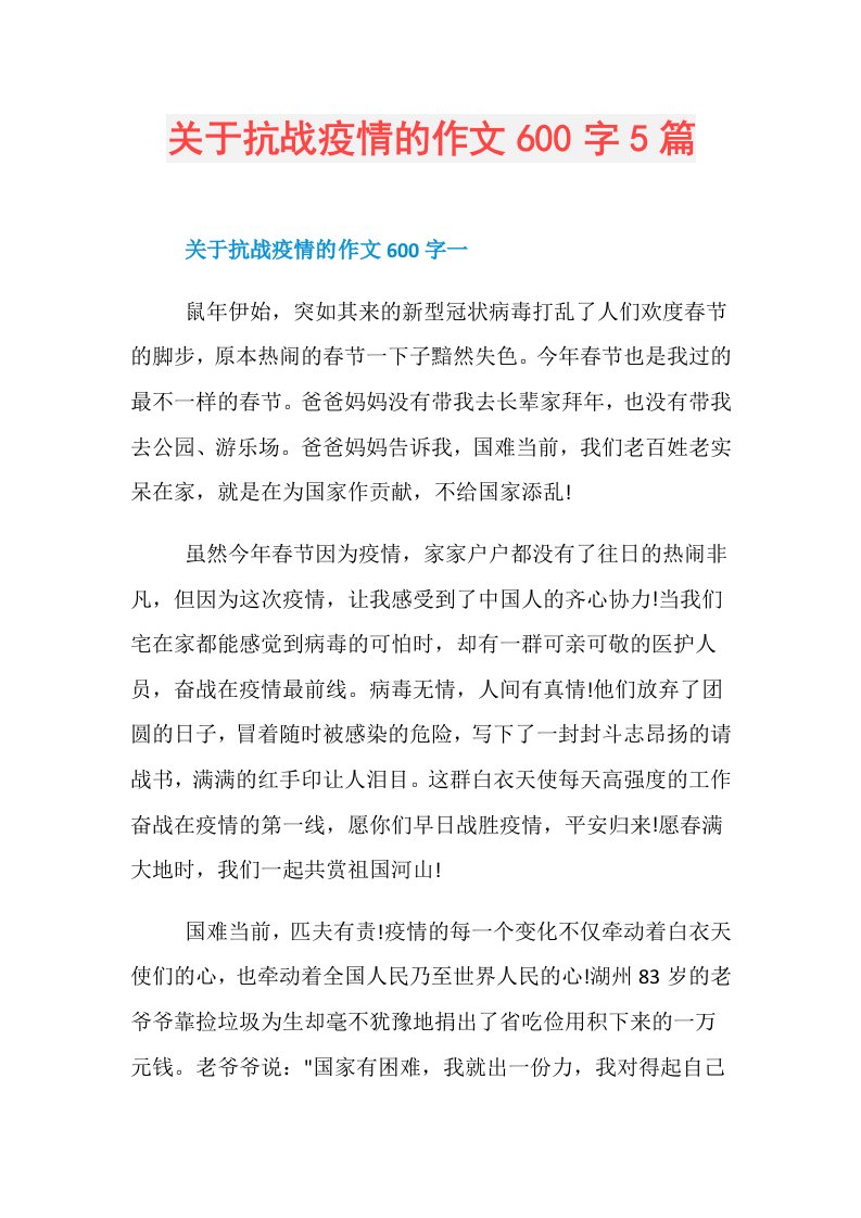 关于抗战疫情的作文600字5篇