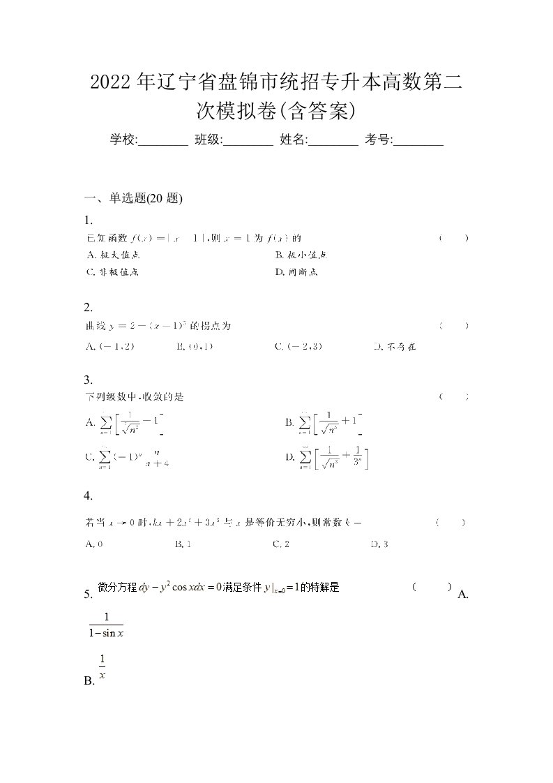 2022年辽宁省盘锦市统招专升本高数第二次模拟卷含答案