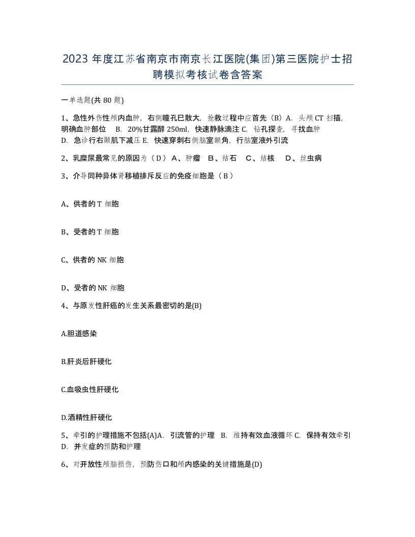 2023年度江苏省南京市南京长江医院集团第三医院护士招聘模拟考核试卷含答案