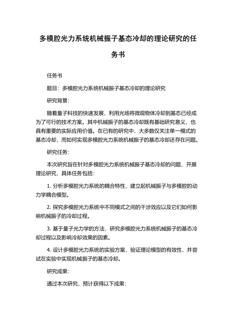 多模腔光力系统机械振子基态冷却的理论研究的任务书