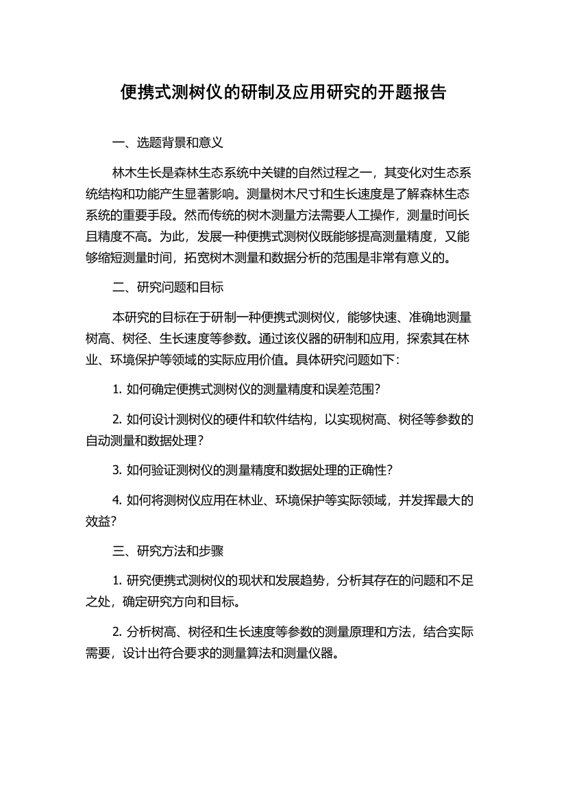 便携式测树仪的研制及应用研究的开题报告