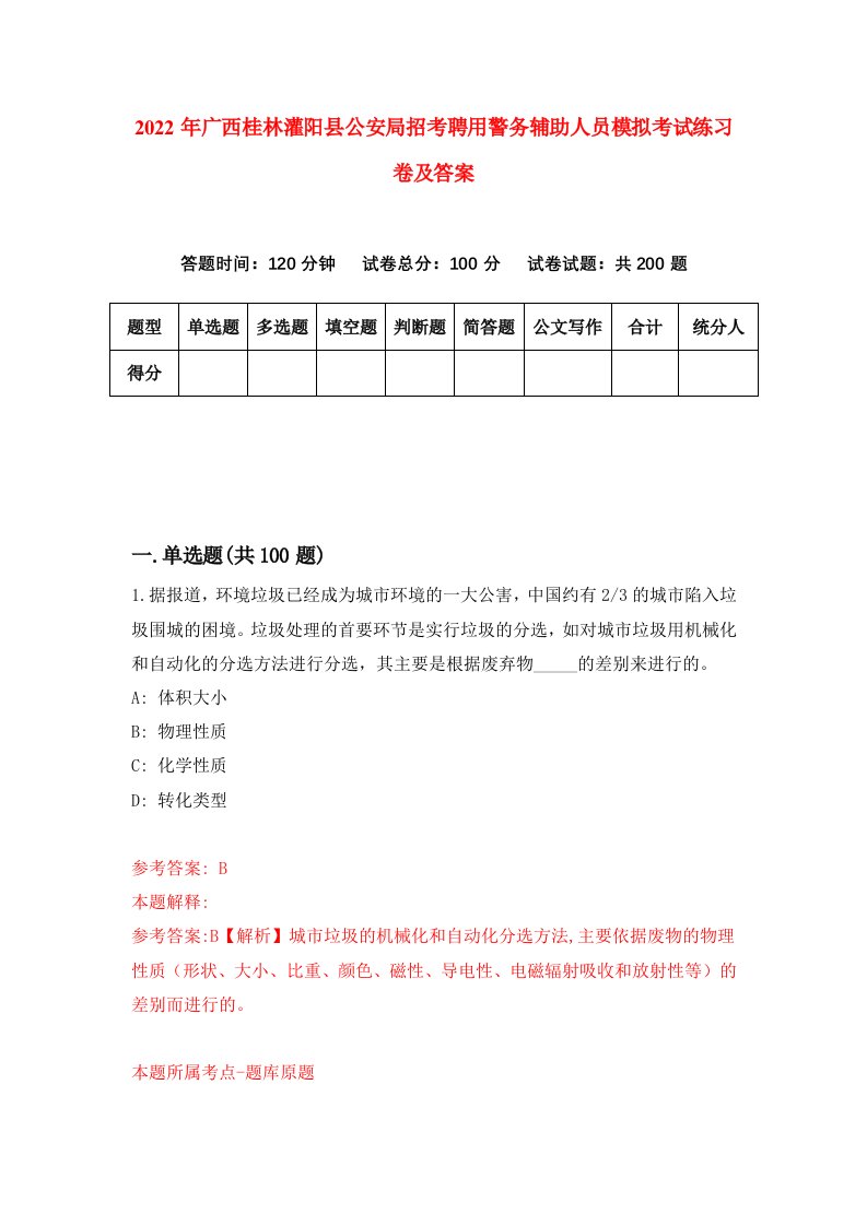 2022年广西桂林灌阳县公安局招考聘用警务辅助人员模拟考试练习卷及答案2