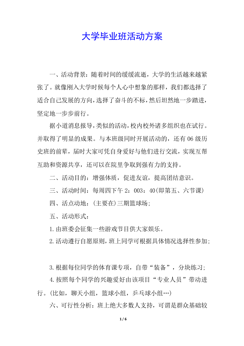 大学毕业班活动方案