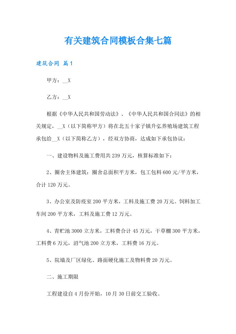 有关建筑合同模板合集七篇