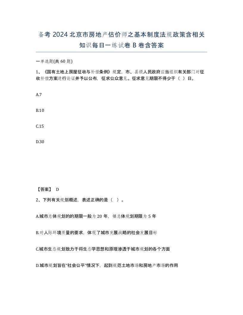 备考2024北京市房地产估价师之基本制度法规政策含相关知识每日一练试卷B卷含答案