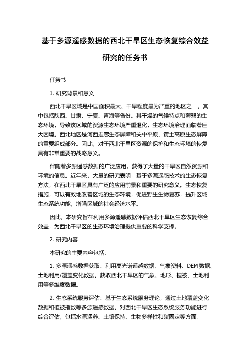 基于多源遥感数据的西北干旱区生态恢复综合效益研究的任务书