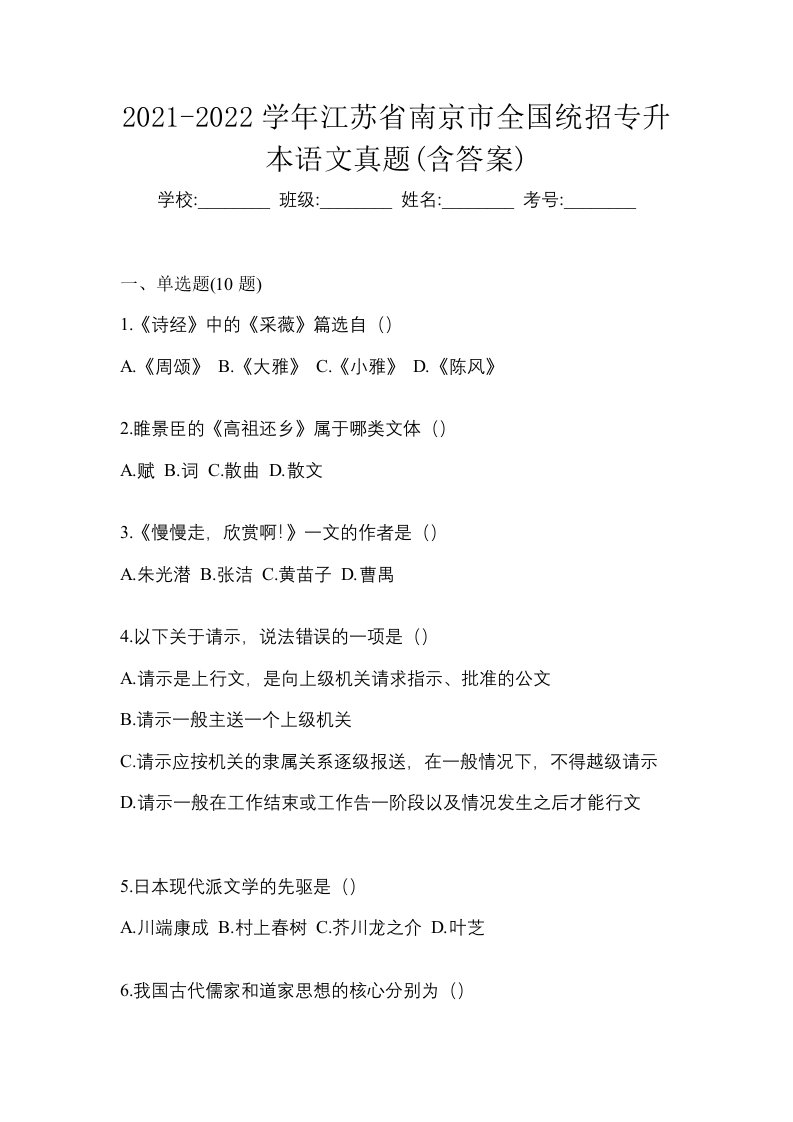 2021-2022学年江苏省南京市全国统招专升本语文真题含答案