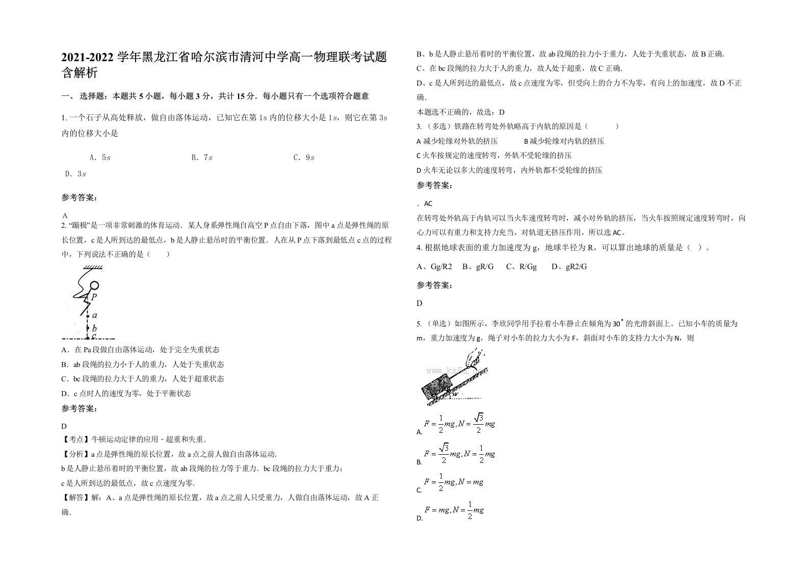 2021-2022学年黑龙江省哈尔滨市清河中学高一物理联考试题含解析