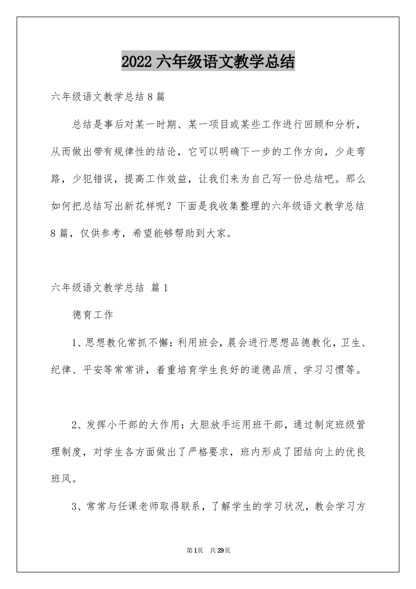 2022六年级语文教学总结_14