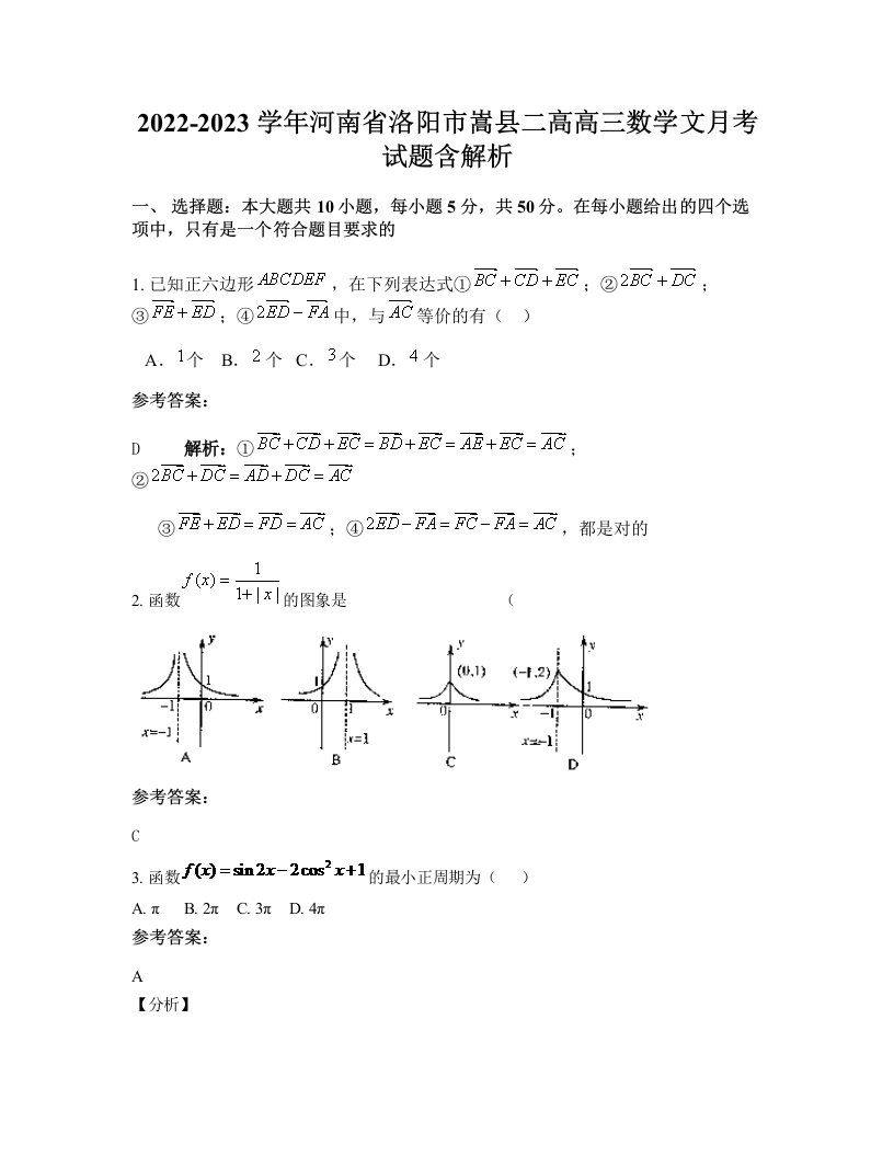 2022-2023学年河南省洛阳市嵩县二高高三数学文月考试题含解析