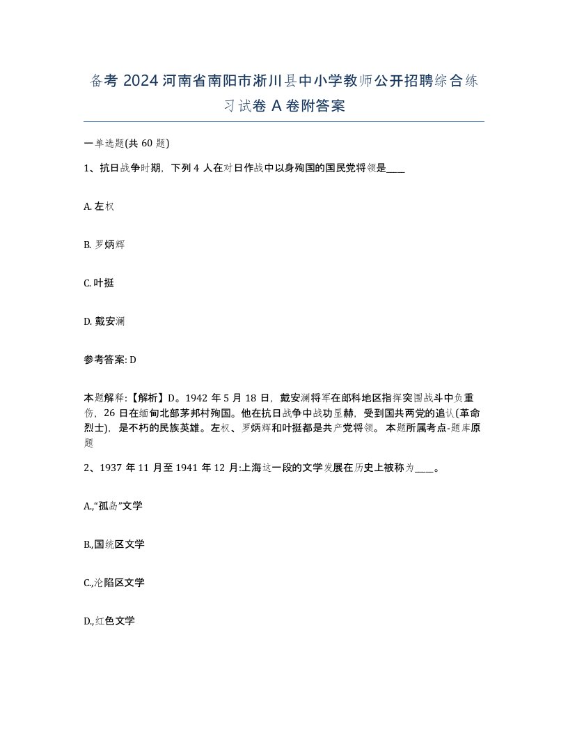 备考2024河南省南阳市淅川县中小学教师公开招聘综合练习试卷A卷附答案