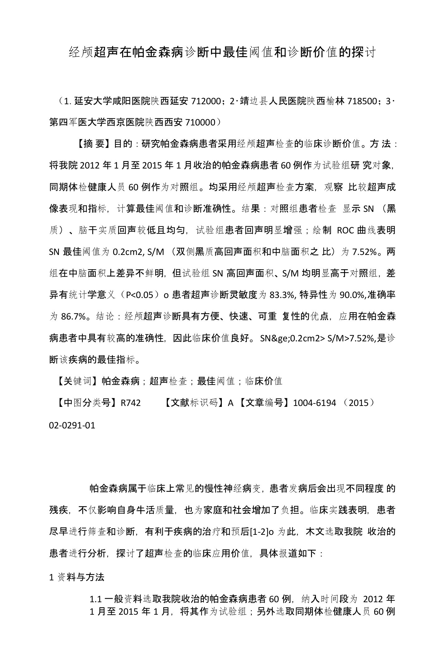 经颅超声在帕金森病诊断中最佳阈值和诊断价值的探讨