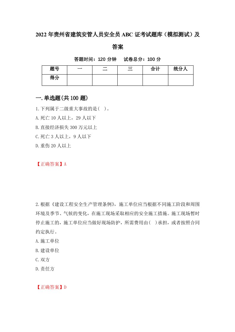 2022年贵州省建筑安管人员安全员ABC证考试题库模拟测试及答案2