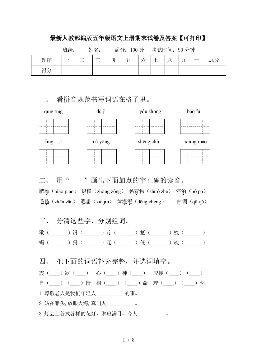 最新人教部编版五年级语文上册期末试卷及答案【可打印】