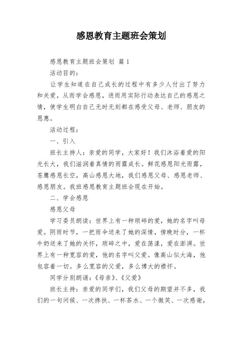 感恩教育主题班会策划