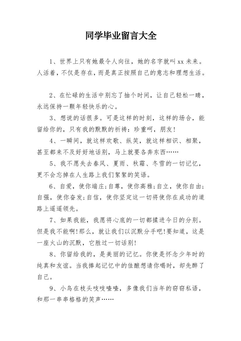 同学毕业留言大全