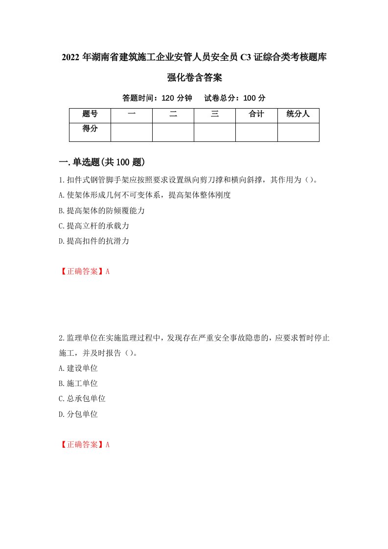 2022年湖南省建筑施工企业安管人员安全员C3证综合类考核题库强化卷含答案29