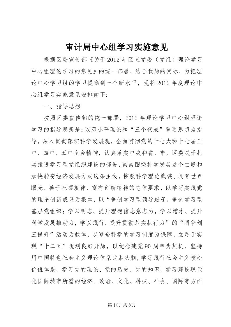 5审计局中心组学习实施意见