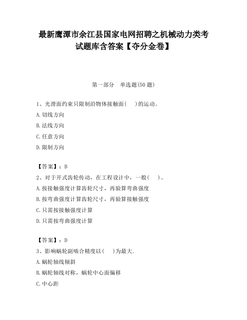 最新鹰潭市余江县国家电网招聘之机械动力类考试题库含答案【夺分金卷】