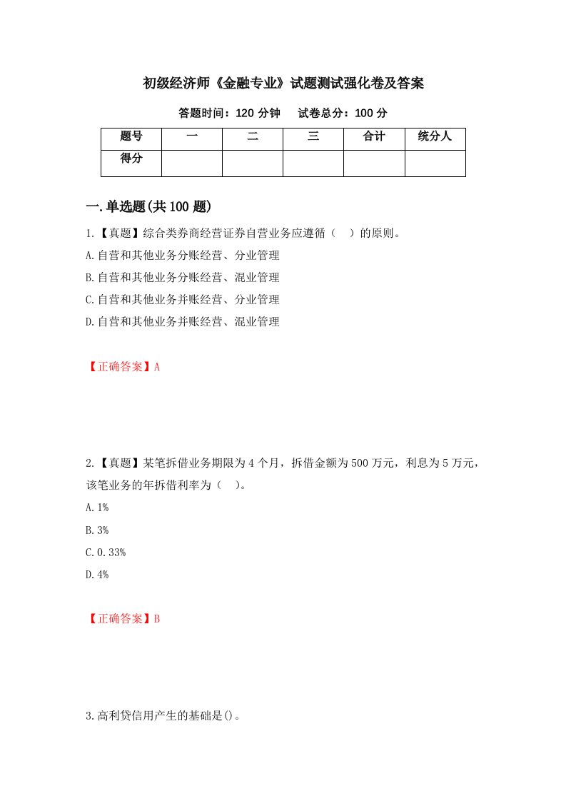 初级经济师金融专业试题测试强化卷及答案54