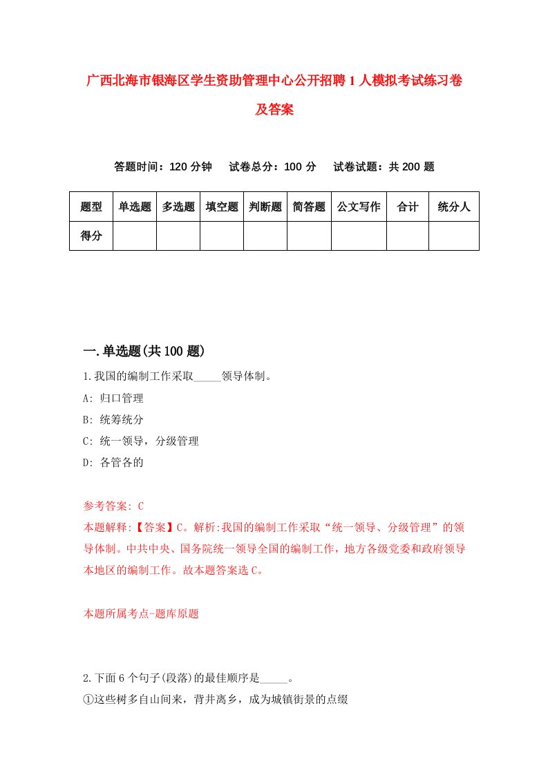 广西北海市银海区学生资助管理中心公开招聘1人模拟考试练习卷及答案第3版