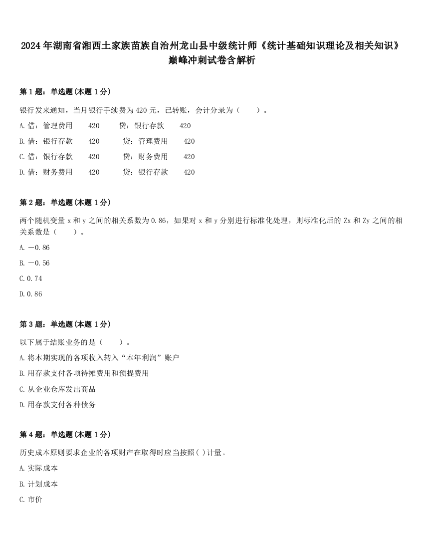 2024年湖南省湘西土家族苗族自治州龙山县中级统计师《统计基础知识理论及相关知识》巅峰冲刺试卷含解析