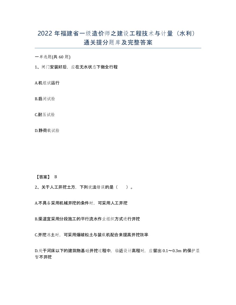 2022年福建省一级造价师之建设工程技术与计量水利通关提分题库及完整答案