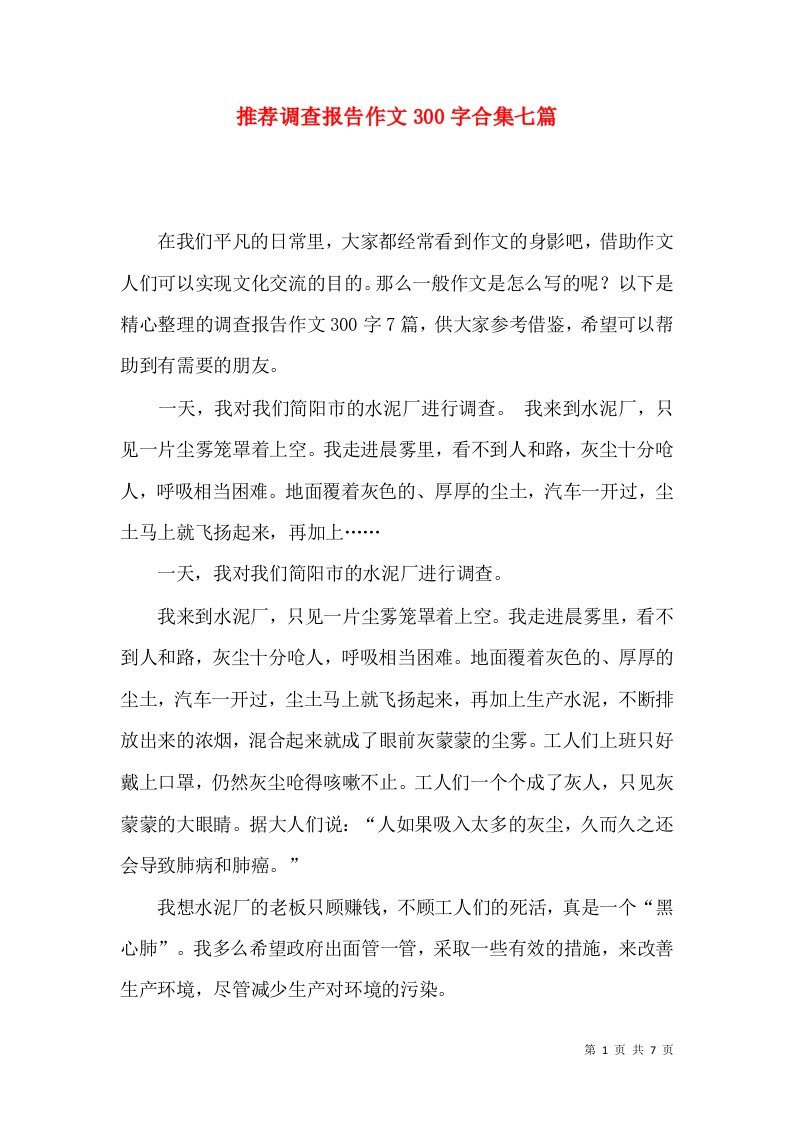 推荐调查报告作文300字合集七篇