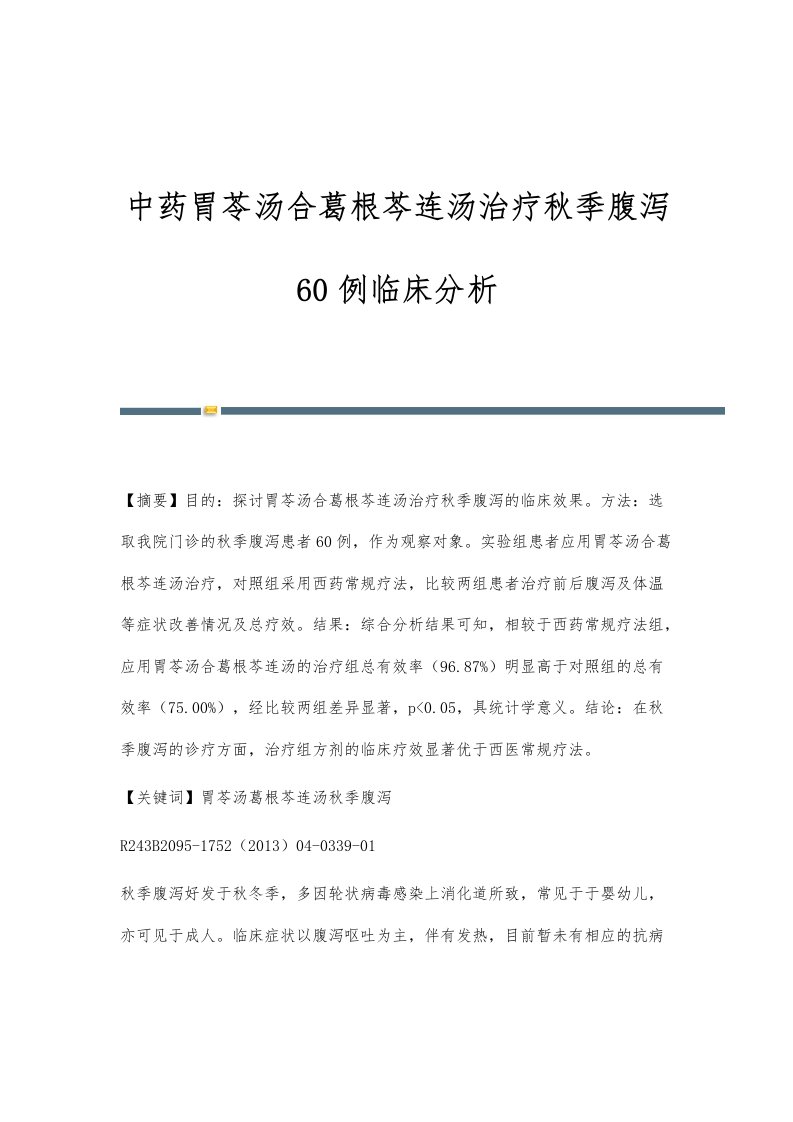 中药胃苓汤合葛根芩连汤治疗秋季腹泻60例临床分析