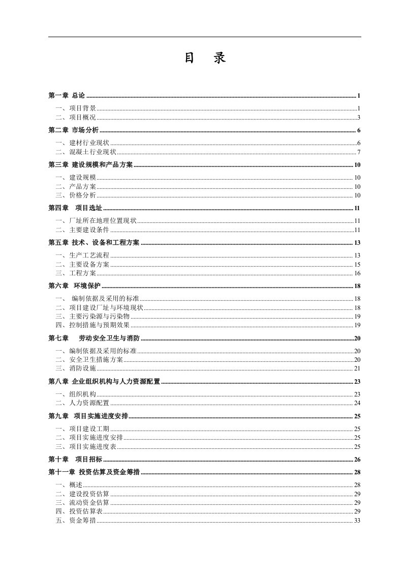 某商品混凝土有限公司混凝土搅拌站项目可行性研究报告