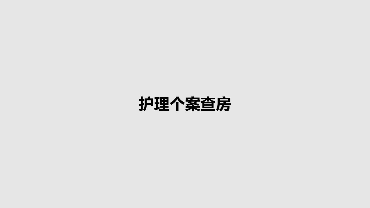 护理个案查房PPT教案