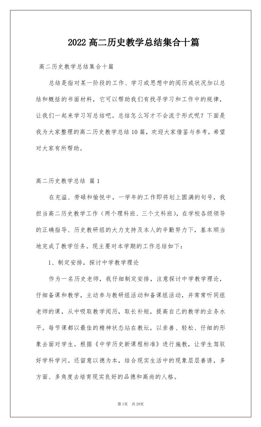 2022高二历史教学总结集合十篇