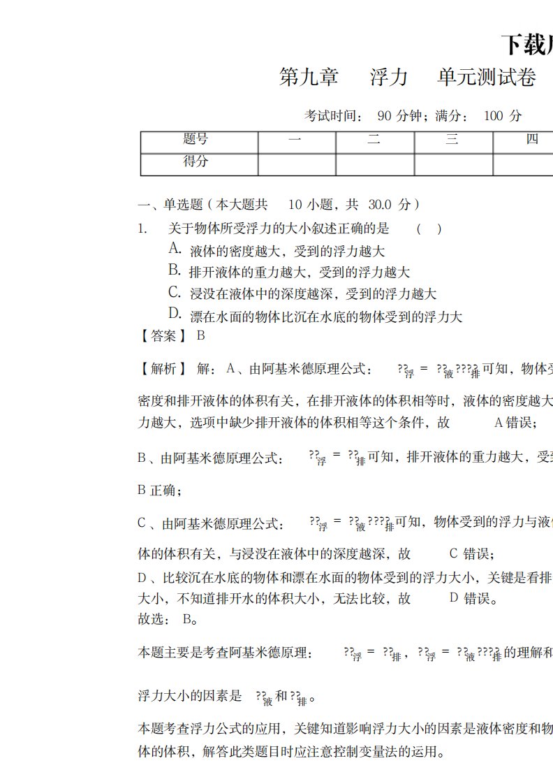 2023年精品沪科版八年级物理第九章浮力单元测试卷解析版