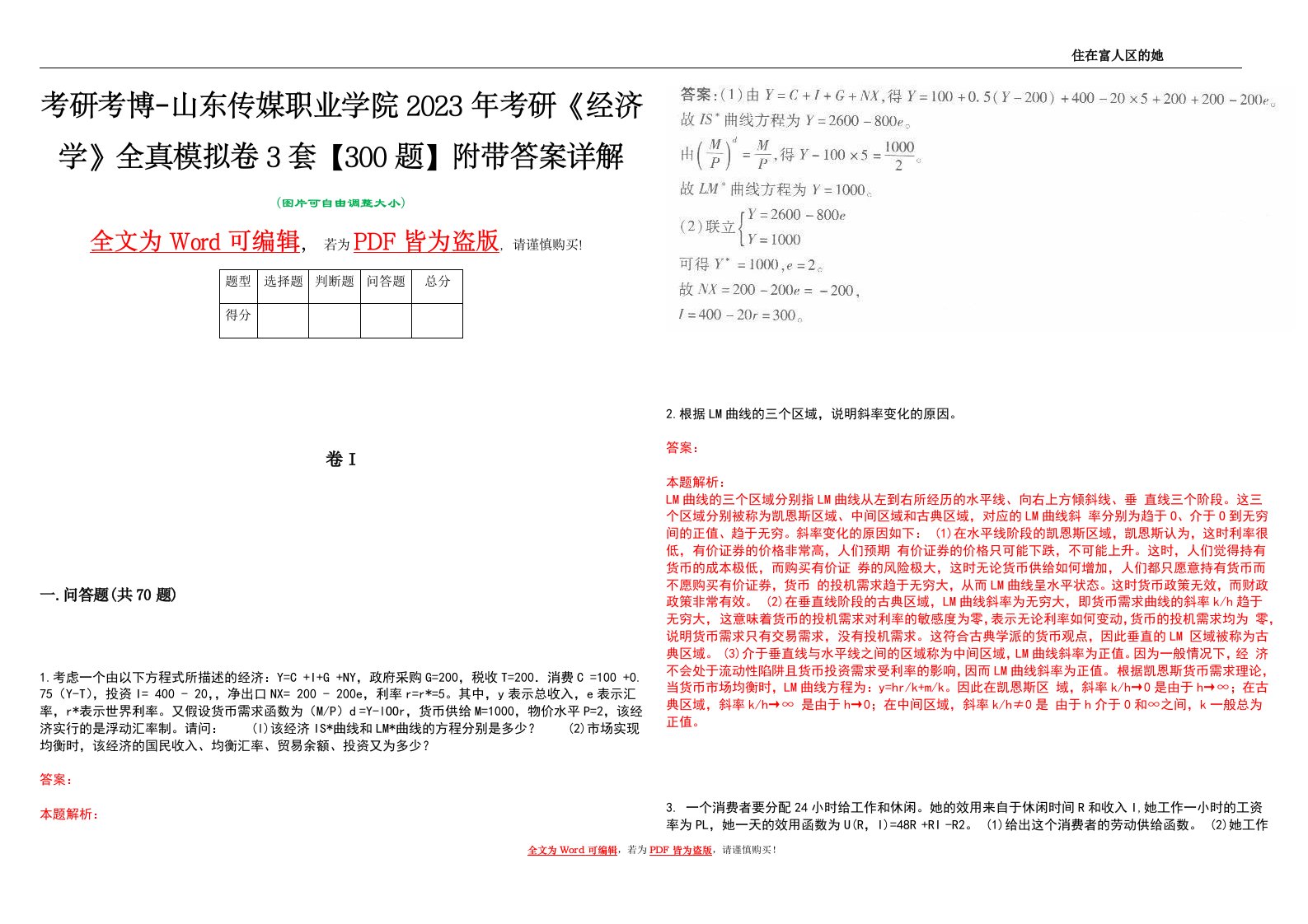 考研考博-山东传媒职业学院2023年考研《经济学》全真模拟卷3套【300题】附带答案详解V1.3