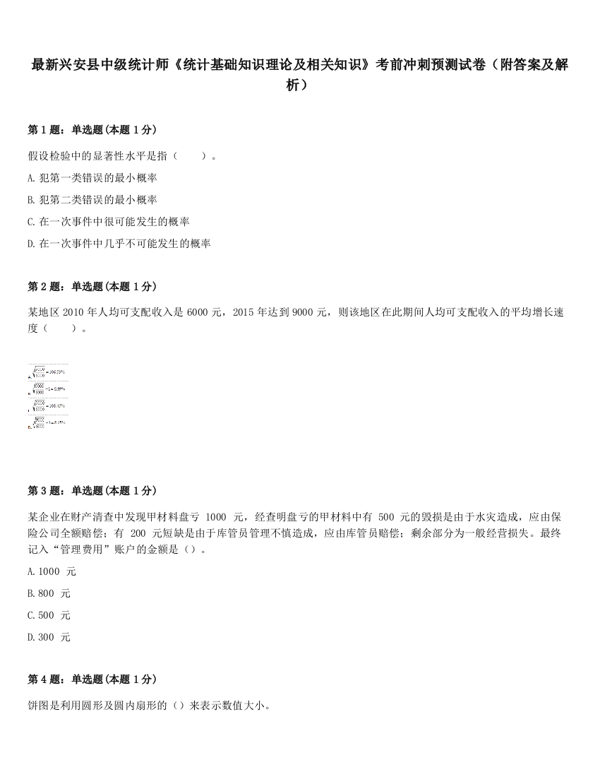 最新兴安县中级统计师《统计基础知识理论及相关知识》考前冲刺预测试卷（附答案及解析）