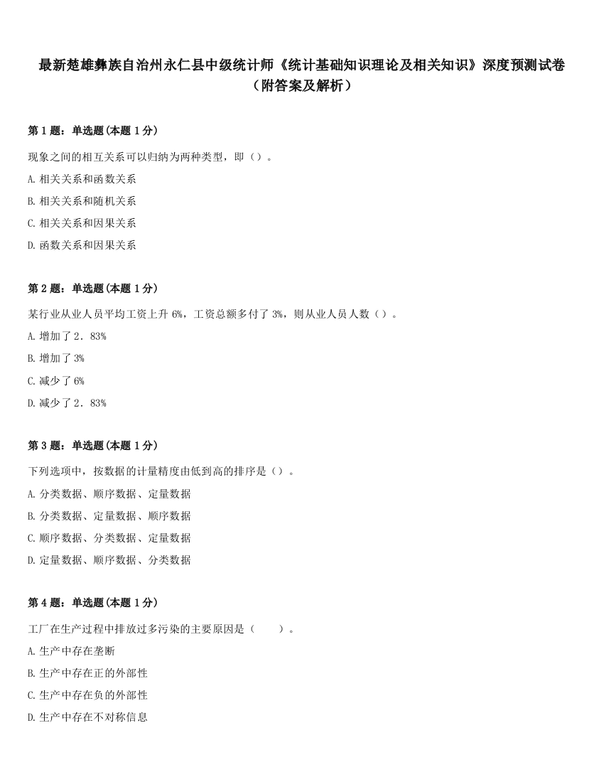 最新楚雄彝族自治州永仁县中级统计师《统计基础知识理论及相关知识》深度预测试卷（附答案及解析）