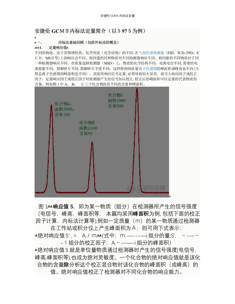 安捷伦GCMS内标法定量