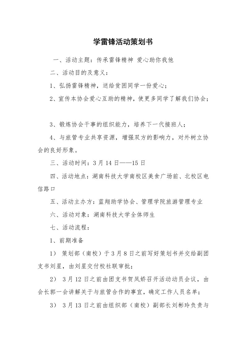 工作计划范文_策划书_学雷锋活动策划书