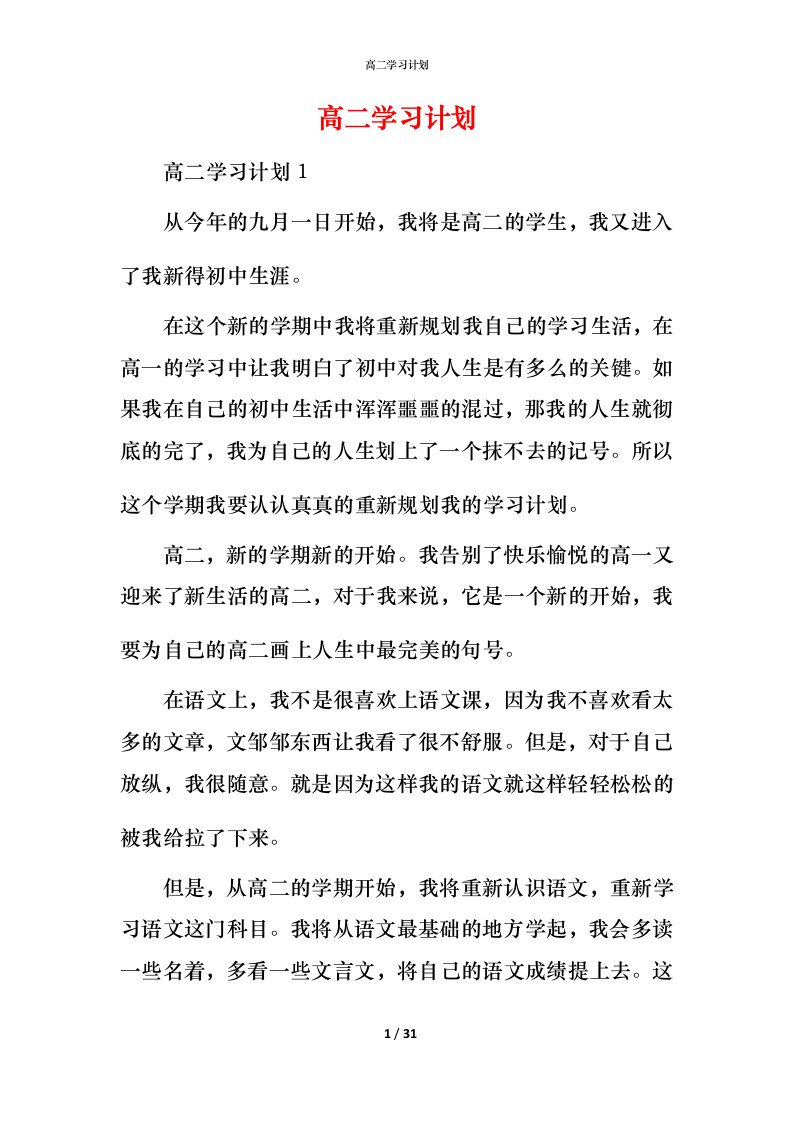 高二学习计划