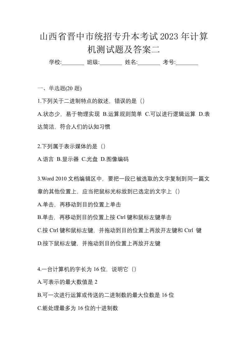 山西省晋中市统招专升本考试2023年计算机测试题及答案二