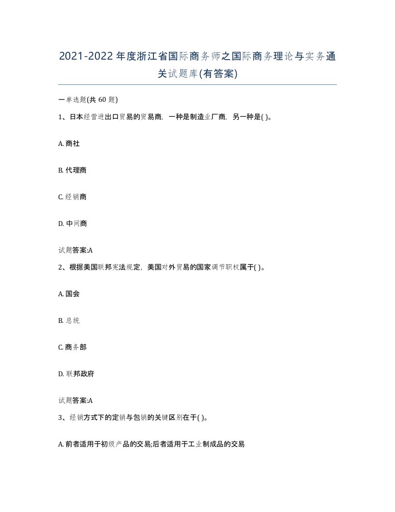 2021-2022年度浙江省国际商务师之国际商务理论与实务通关试题库有答案